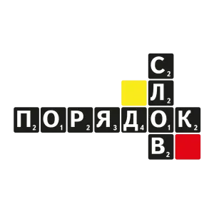 Логотип партнёра Порядок Слов